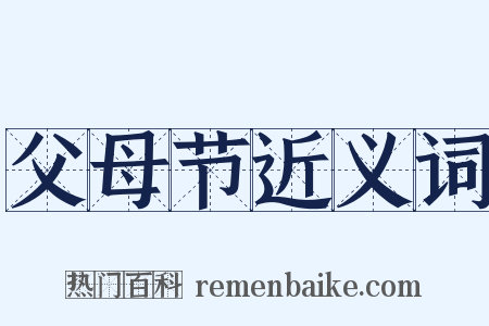 父母节近义词是什么意思的图片